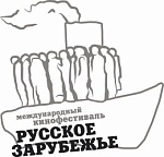 3-й Международный кинофестиваль "Русское Зарубежье" открыт!