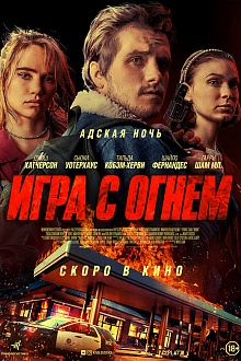 Игра с огнем
