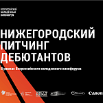 Питчинг дебютантов в Нижнем Новгороде принимает заявки