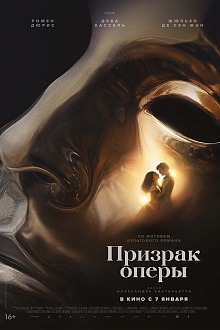 Призрак оперы