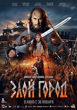 Итоги уикенда с 30 января по 2 февраля: «Злой город» стартует на уровне «Сердца пармы»