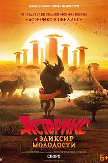 Астерикс и эликсир молодости