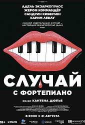 Случай с фортепиано