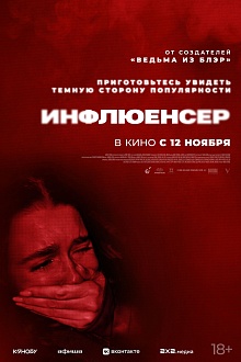 Инфлюенсер