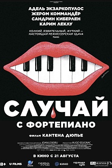 Случай с фортепиано