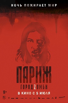 Париж. Город Зомби