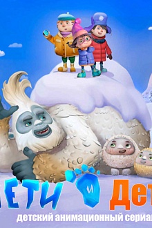 Йети и дети