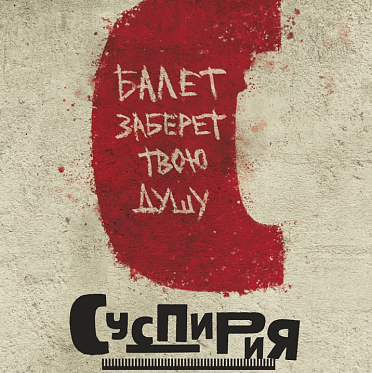 В сети появился второй трейлер хоррора «Суспирия»