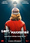 Торонто 2017: «Борг/Макинрой» - матч, как жизнь в миниатюре