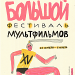 Большой фестиваль мультфильмов объявил даты
