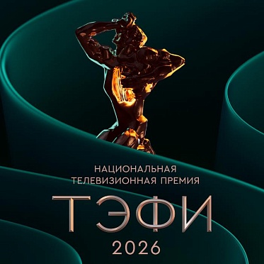 Финалисты Национальной телевизионной премии ТЭФИ 2026 Финалисты Национальной телевизионной премии ТЭФИ 2026
