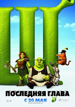 «Шрэк навсегда»: дурдом для любящих сердец «Шрэк навсегда»: дурдом для любящих сердец
