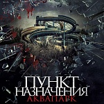 Смертельный аттракцион готов к работе: в прокат выходит «Пункт назначения. Аквапарк»