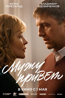 Мужу привет