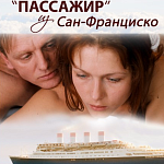 В прокат выходит драма «Пассажир из Сан-Франциско»