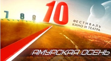 X Юбилейный фестиваль «Амурская осень»: Программа X Юбилейный фестиваль «Амурская осень»: Программа