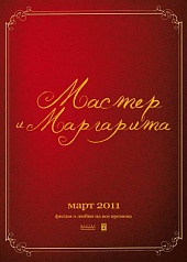 Мастер и Маргарита