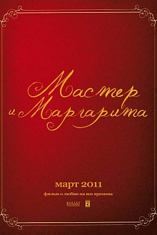 Мастер и Маргарита