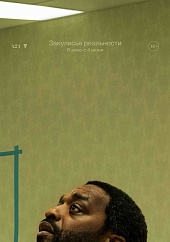 Закулисье реальности