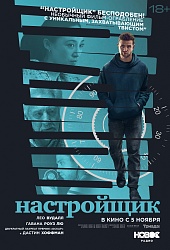 Настройщик