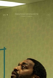 Закулисье реальности