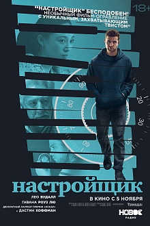 Настройщик