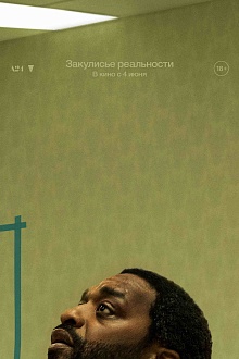 Закулисье реальности