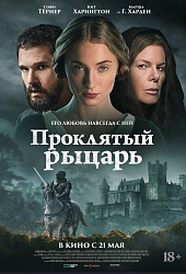 Проклятый рыцарь