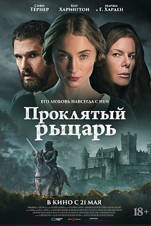 Проклятый рыцарь