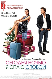 Сегодня ночью я сплю с тобой
