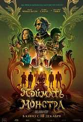 Поймать монстра