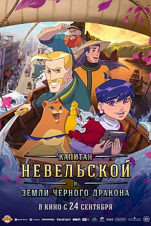 Капитан Невельской и земли Чёрного дракона