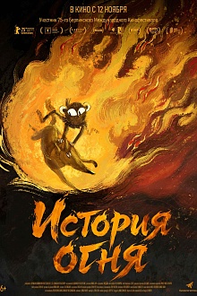 История огня