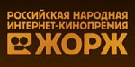 ЖорЖ 2010: Народ наградил своих любимцев