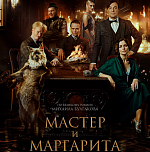 «Мастер и Маргарита» - один из самых дорогих проектов последних лет