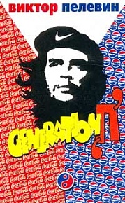 «Generation „П“»