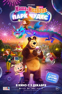 Маша и Медведь в кино: Парк Чудес