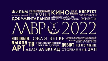 Премия Лавровая ветвь назвала победителей