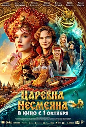 Царевна Несмеяна
