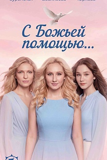 С Божьей помощью...