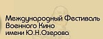 Фестиваль военного кино имени Ю.Н.Озерова: Чтобы помнили…