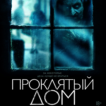 В прокат выходит леденящий душу хоррор «Проклятый дом»