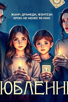 Влюбленные