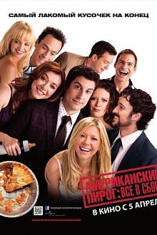 Американский пирог: Все в сборе