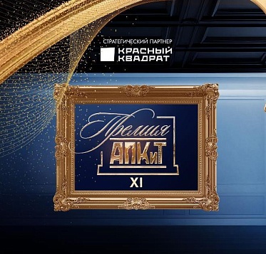 Голосование жюри XI Премии АПКиТ завершено