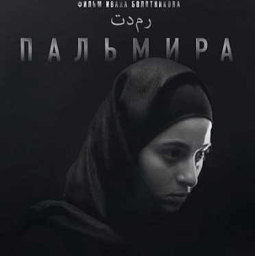 На кинорынке Marché Du Film прошла презентация ки-арта фильма «Пальмира»