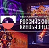 Российский кинобизнес 26/27: предварительная программа 