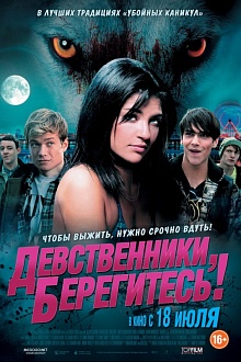 Девственники, берегитесь! 