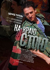 На краю стою