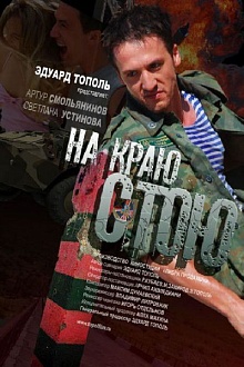 На краю стою